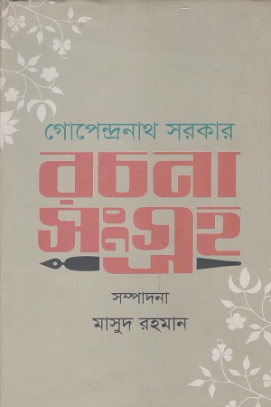 রচনা সংগ্রহ (গোপেন্দ্রনাথ সরকার)
