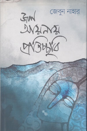 জল আয়নায় প্রতিচ্ছবি