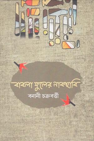 বাবলা ফুলের নাকছাবি