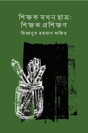 শিক্ষক যখন ছাত্রঃশিক্ষক প্রশিক্ষণ