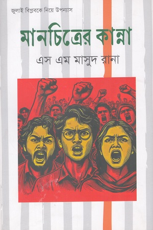 মানচিত্রের কান্না