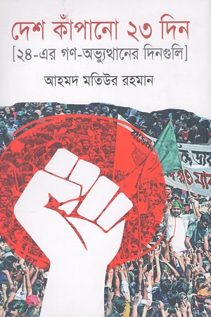 দেশ কাঁপানো ২৩ ‍দিন