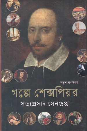 গল্পে শেক্সপিয়র