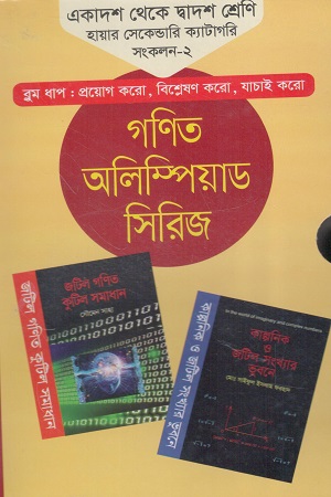 গণিত অলিম্পিয়াড সিরিজ একাদশ থেকে দ্বাদশ শ্রেণি