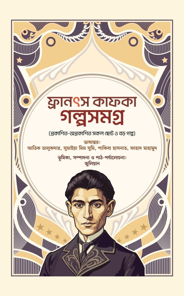 ফ্রানৎস কাফকা গল্পসমগ্র 