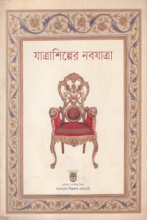 যাত্রাশিল্পের নবযাত্রা