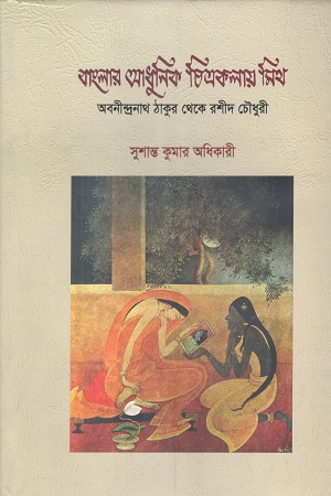 বাংলার আধুনিক চিত্রকলায় মিথ