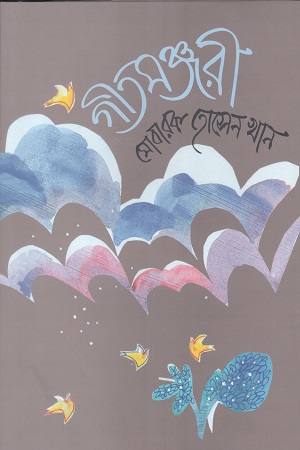 গীতমঞ্জুরী