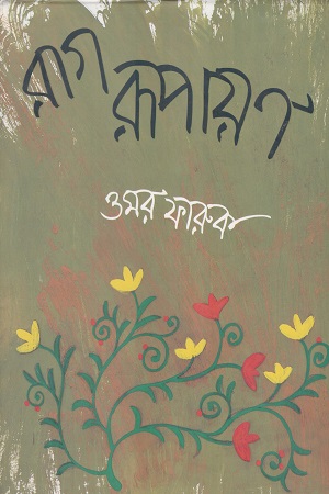 রাগ রূপায়ণ 