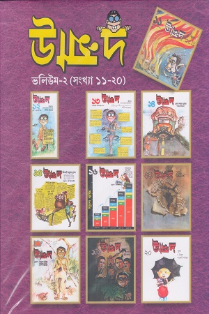 উন্মাদ ভলিউম ২ (সংখ্যা ১১-২০)