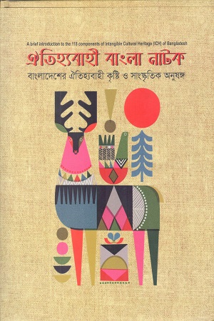 ঐতিহ্যবাহী বাংলা নাটক