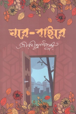 ঘরে বাইরে