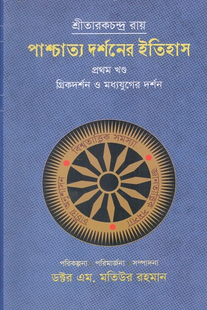 পাশ্চাত্য দর্শনের ইতিহাস (প্রথম খন্ড)