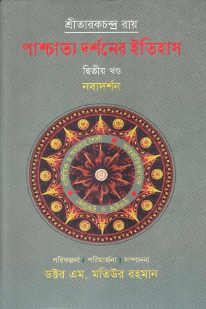 পাশ্চাত্য দর্শনের ইতিহাস (দ্বিতীয় খন্ড)