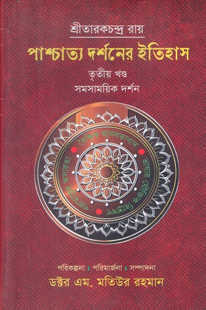 পাশ্চাত্য দর্শনের ইতিহাস (তৃতীয় খন্ড)