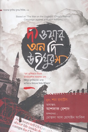 দ্য ওয়ার অন দি উইঘুরস