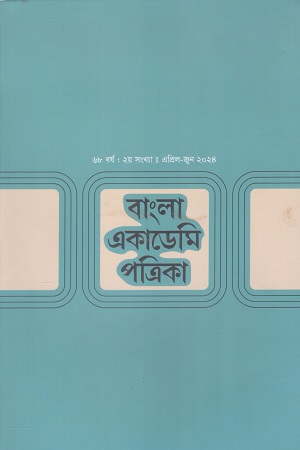 বাংলা একাডেমি পত্রিকা এপ্রিল জুন ২০২৪