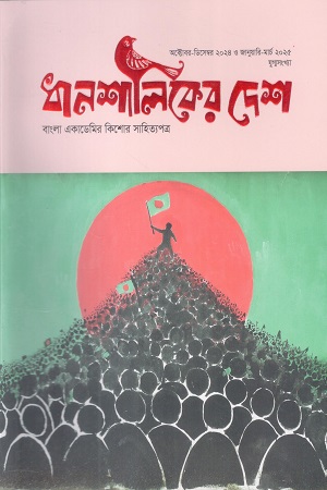 ধানশালিকের দেশ (জানুয়ারি - মার্চ ২০২৫)