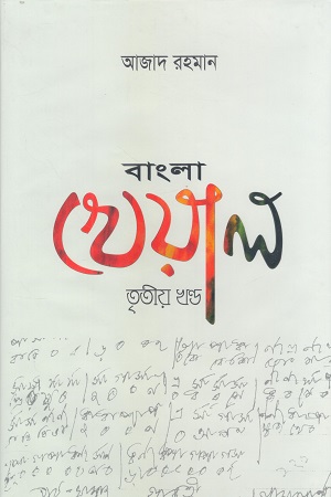 বাংলা খেয়াল তৃতীয় খন্ড