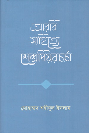 আরবি সাহিত্যে শেক্সপিয়রচর্চা