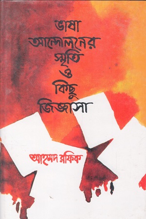 ভাষা আন্দোলনের স্মৃতি ও কিছু জিজ্ঞাসা 