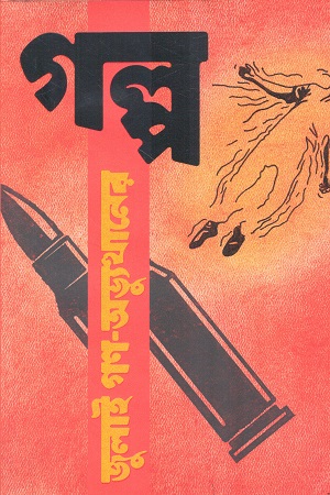 জুলাই গণ অভ্যুত্থানের গল্প