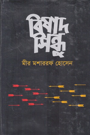 বিষাদ সিন্ধু