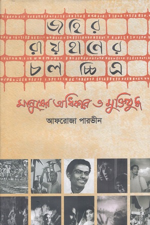 জহির রায়হানের চলচ্চিত্র মানুষের অধিকার ও মুক্তিযুদ্ধ