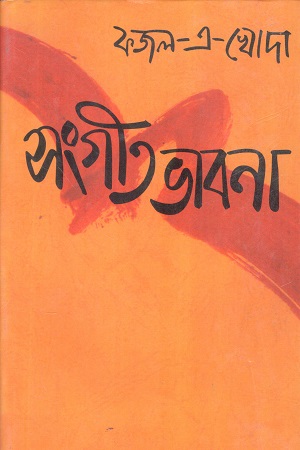 সংগীতভাবনা