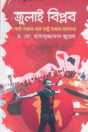 জুলাই বিপ্লব