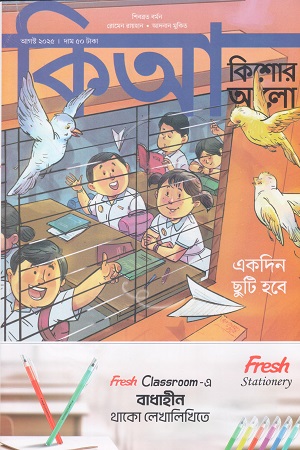 কিশোর আলো আগস্ট ২০২৫