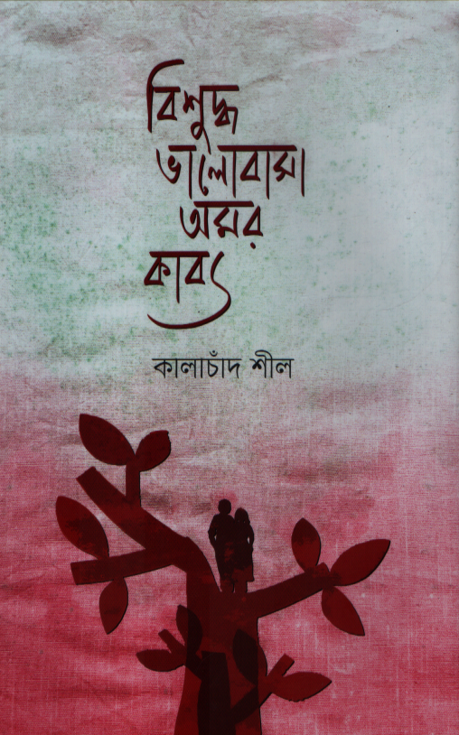 বিশুদ্ধ ভালোবাসা অমর কাব্য