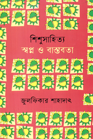 শিশুসাহিত্য স্বপ্ন ও বাস্তবতা