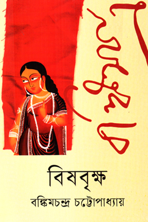 বিষবৃক্ষ 