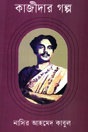 কাজীদার গল্প