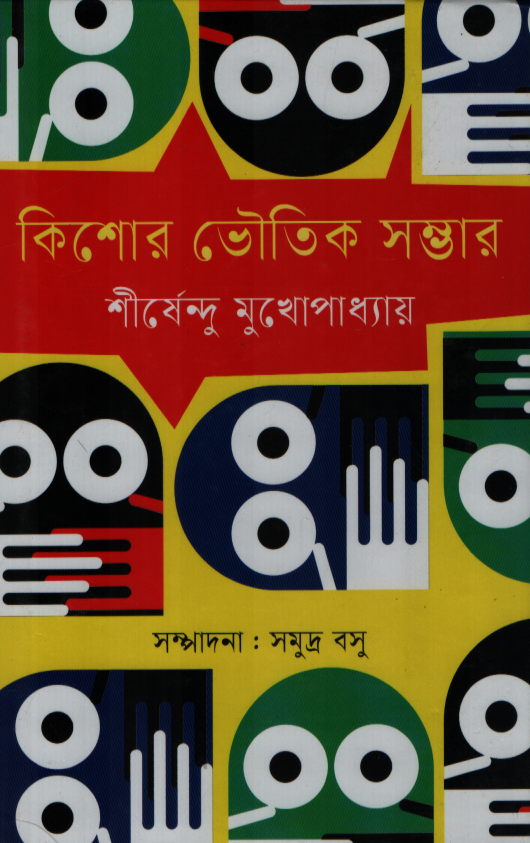 কিশোর ভৌতিক সম্ভার