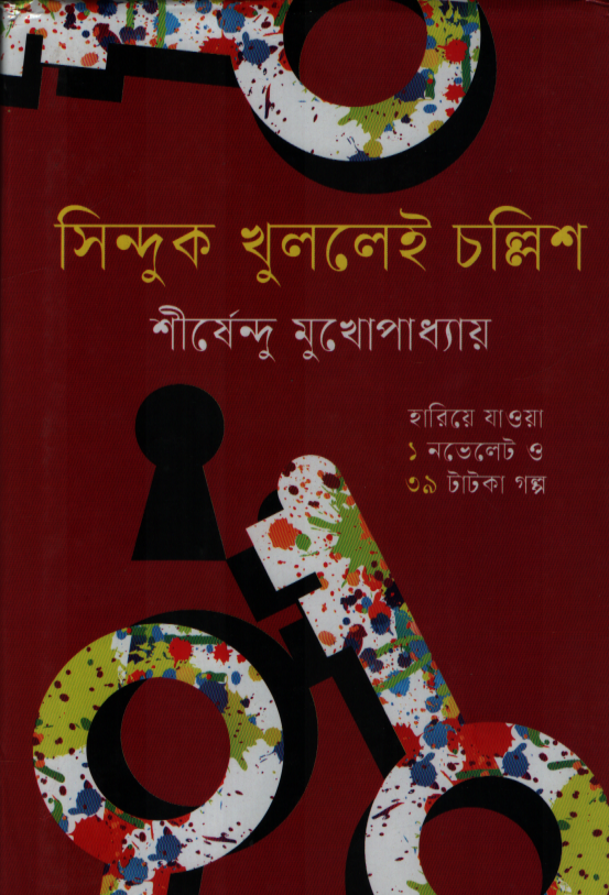সিন্দুক খুললেই চল্লিশ