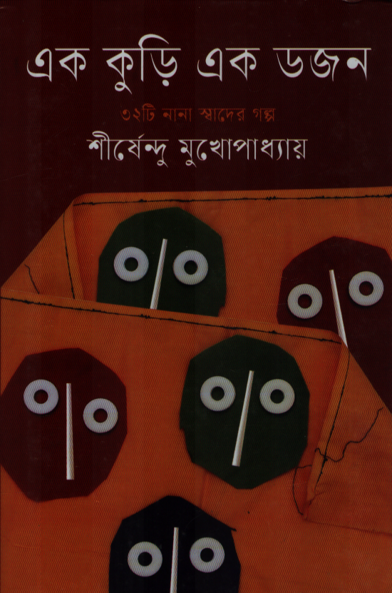 এক কুড়ি এক ডজন
