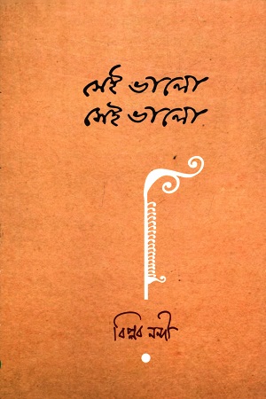 সেই ভালো সেই ভালো