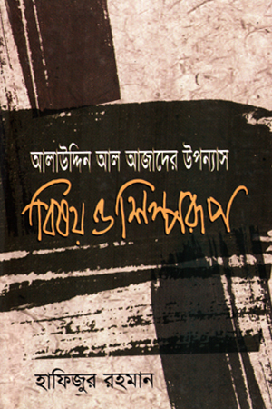 আলাউদ্দিন আল আজাদের উপন্যাস বিষয় ও শিল্পরূপ