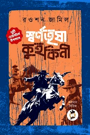 স্বর্ণতৃষা ও কুহকিনী