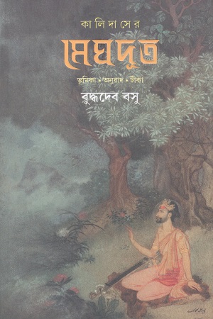 কালিদাসের মেঘদূত