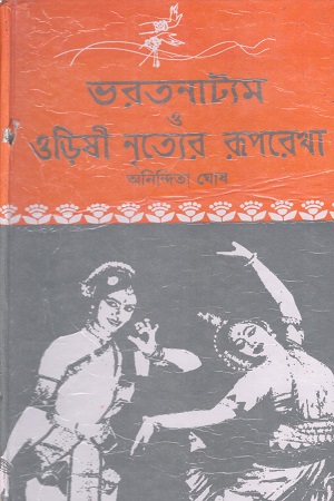 ভারতনাট্যম ও ওড়িষী নৃত্যের রূপরেখা