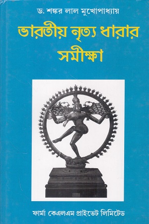 ভারতীয় নৃত্য ধারার সমীক্ষা