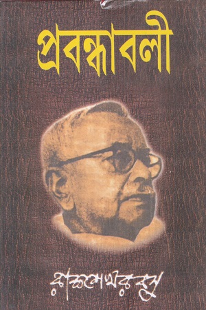 প্রবন্ধাবলী (রাজশেখর বসু)