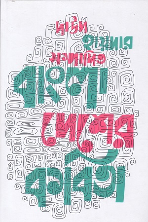 দাউদ হায়দার সম্পাদিত বাংলা দেশের কবিতা
