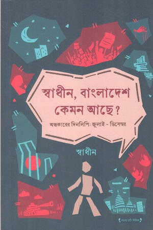 স্বাধীন বাংলাদেশ কেমন আছে ?
