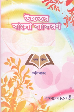 উচ্চতর বাংলা ব্যাকরণ