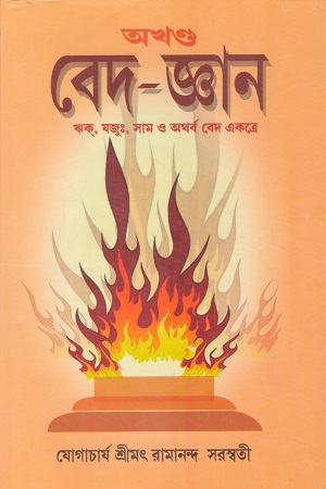 অখন্ড বেদ জ্ঞান