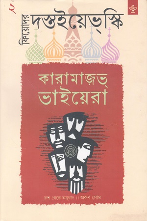 কারামাজভ্‌ ভাইয়েরা (২য় খণ্ড)